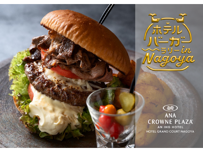 【ANAクラウンプラザホテルグランコート名古屋】ホテルバーガーラリー in NAGOYA 「黒毛和牛ジン...
