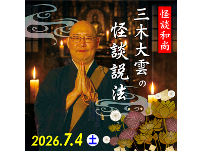 【ANAクラウンプラザホテルグランコート名古屋】怪談和尚 三木大雲の怪談説法