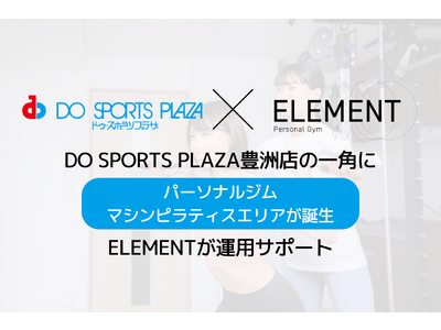 DO SPORTS PLAZA豊洲店の一角に「パーソナルジム」「マシンピラティス」エリアが新たに誕生、ELEMENTが運用サポートを行う