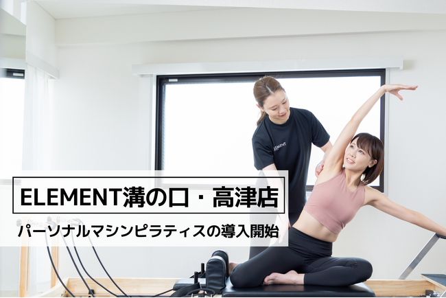 「ELEMENT溝の口・高津店」、パーソナルマシンピラティスの導入スタート