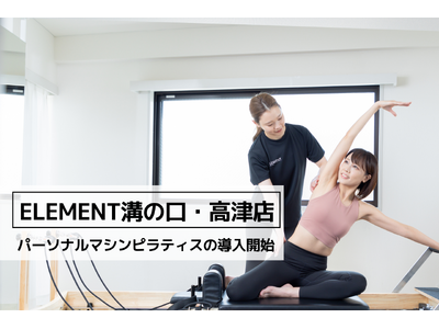 「ELEMENT溝の口・高津店」、パーソナルマシンピラティスの導入スタート