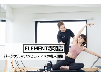 パーソナルジム「ELEMENT赤羽店」、マシンピラティスの導入スタート