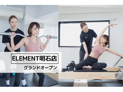 明石駅から徒歩3分、通い放題のパーソナル&マシンピラティスジム「ELEMENT 明石店」がグランドオープン！