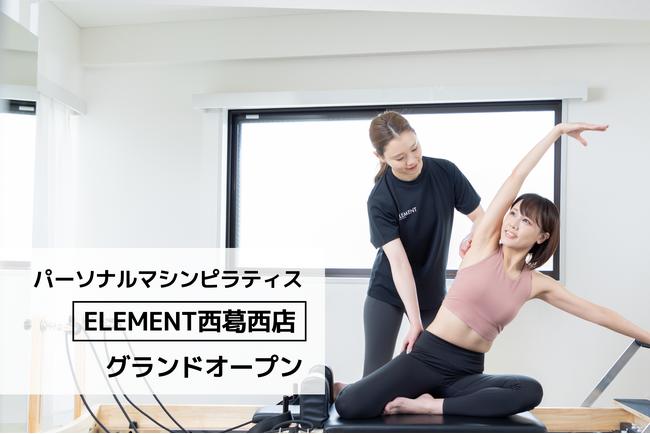 西葛西駅徒歩9分、通い放題のマシンピラティスジム「ELEMENT 西葛西店」がグランドオープン！