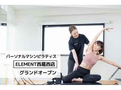 西葛西駅徒歩9分、通い放題のマシンピラティスジム「ELEMENT 西葛西店」がグランドオープン！