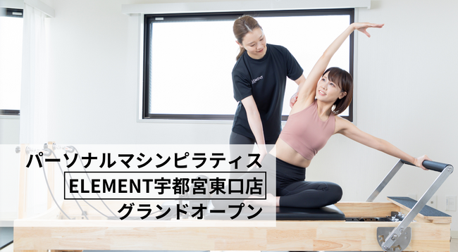 宇都宮駅東口徒歩14分、通い放題のマシンピラティスジム「ELEMENT 宇都宮東口店」がグランドオープン！