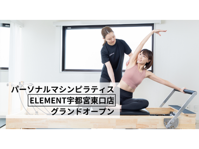 宇都宮駅東口徒歩14分、通い放題のマシンピラティスジム「ELEMENT 宇都宮東口店」がグランドオープン！