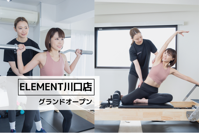 川口駅から徒歩6分、通い放題のパーソナル&マシンピラティスジム「ELEMENT 川口店」がグランドオープン！
