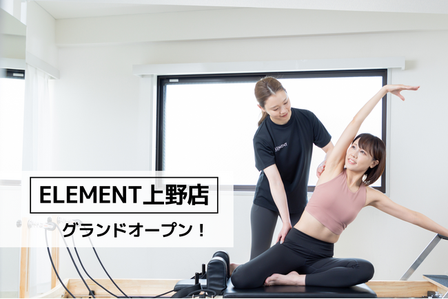 上野駅徒歩5分、通い放題のマシンピラティスジム「ELEMENT 上野店」がグランドオープン！
