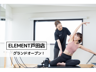戸田駅徒歩3分、通い放題のマシンピラティスジム「ELEMENT 戸田店」がグランドオープン！