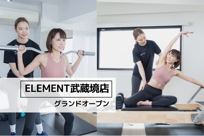 武蔵境駅から徒歩5分、通い放題のパーソナル&マシンピラティスジム「 ELEMENT武蔵境店」がグランドオープン！