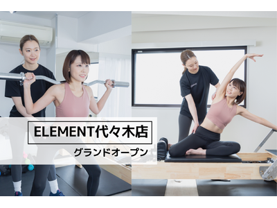 代々木駅・新宿駅から徒歩5分、通い放題のパーソナル&マシンピラティスジム「 ELEMENT代々木店」がグランドオープン！