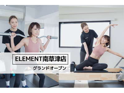 南草津駅から徒歩15分、通い放題のパーソナルトレーニング&マシンピラティスジム「 ELEMENT南草津店」がグランドオープン！