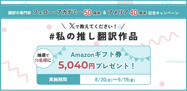 「#私の推し翻訳作品」X投稿キャンペーンを開催。翻訳の専門校「フェロー・アカデミー」50周年×翻訳者ネットワーク「アメリア」40周年が創立記念コラボを企画