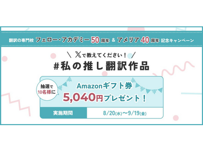 「#私の推し翻訳作品」X投稿キャンペーンを開催。翻訳の専門校「フェロー・アカデミー」50周年×翻訳者ネットワーク「アメリア」40周年が創立記念コラボを企画