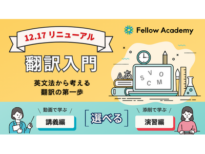 英語学習の “次の一歩” に翻訳を。翻訳の専門校 フェロー・アカデミーが ＜使える英文法＞を学ぶ 通信講座「翻訳入門」を大幅リニューアル！