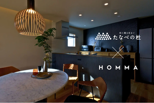 HOMMA×たなべの杜、島根県松江市の新モデルハウスに建築融合型スマートホームシステムを導入
