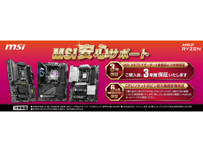 MSI、2024年9月30日発売予定のX870E及びX870チップセット搭載マザーボードより、製品保証年数を業界最長の3年間に延長