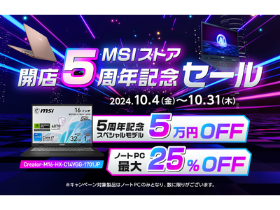 MSIストア5周年記念スペシャルモデル が期間限定メーカー希望小売価格より5万円オフ！さらに、最新モデルを含む対象ノートPCが最大25%オフ！！ 『MSIストア開店5周年特別セール』開催