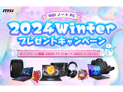 対象のMSIノートPC製品の購入で豪華特典がもらえるキャンペーンを開催　『MSIノートPC 2024Winter プレゼントキャンペーン』