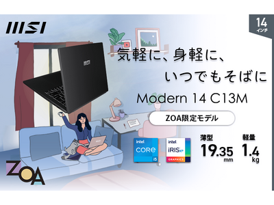 「Core(TM) i5」、「メモリ 16GB」、「SSD 512GB」搭載でサクサク快適・高速動作！！ビジネスノートPC ZOA限定モデル「Modern-14-C13M-0527JP」発売