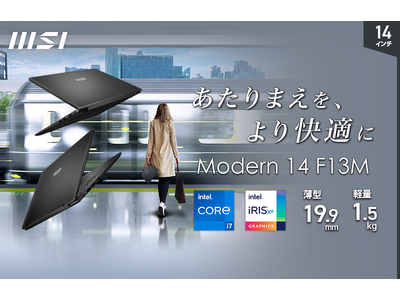 最新オフィスソフト搭載 デザインリニューアルしたビジネスノートPC「Modern 14/15 F13M」発売