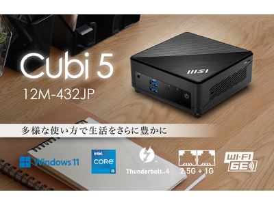 Thunderbolt(TM) 4搭載ミニPC VESAマウント・最大3画面のマルチモニターに対応 Amazon限定モデル「Cubi 5 12M-432JP」発売