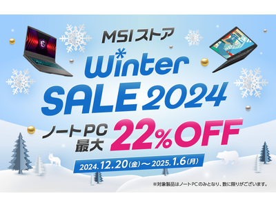 最新モデルを含む対象ノートPCが最大22%OFF！『MSIストア Winter Sale 2024』開催さらに、送料無料キャンペーンも別途開催！！