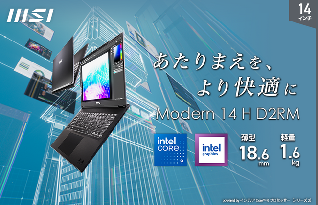 「“軽さ”ではなく“速さ”」を追求したビジネスノートPCの最新世代モデル誕生 14インチ版「Modern 14 H D2RM」、15.6インチ版「Modern 15 H C2RM」発売