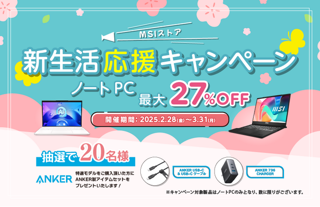 最新モデルを含む対象ノートPCが最大27%OFF！！ 『MSIストア 新生活応援キャンペーン』開催