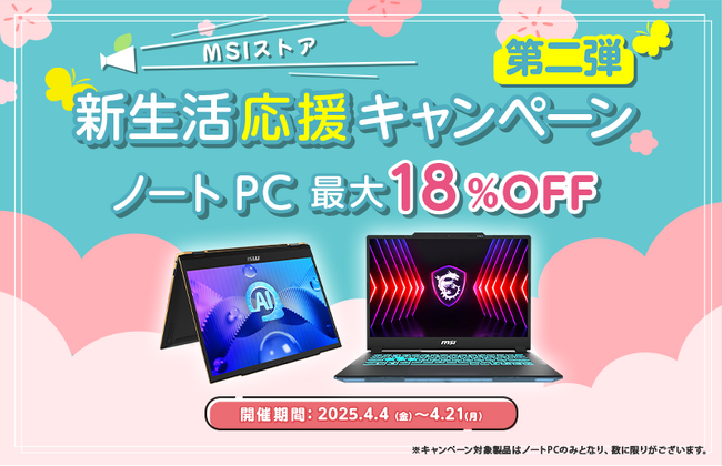 最新モデルを含む対象ノートPCが最大18%OFF！！ 『MSIストア 新生活応援キャンペーン 第二弾』開催