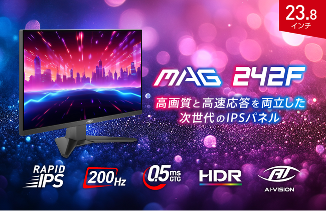200Hz・0.5ms（GTG）で競技性の高いゲームタイトルに最適 RAPID IPSパネル搭載で速さと美しさを両立したゲーミングモニター 「MAG 242F」発売