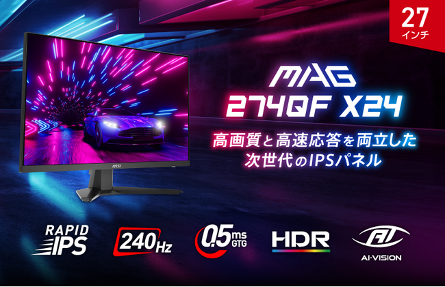 240Hz・0.5ms（GTG）で競技性の高いゲームタイトルに最適 RAPID IPSパネル搭載で速さと美しさを両立したゲーミングモニター 「MAG 274QF X24」発売