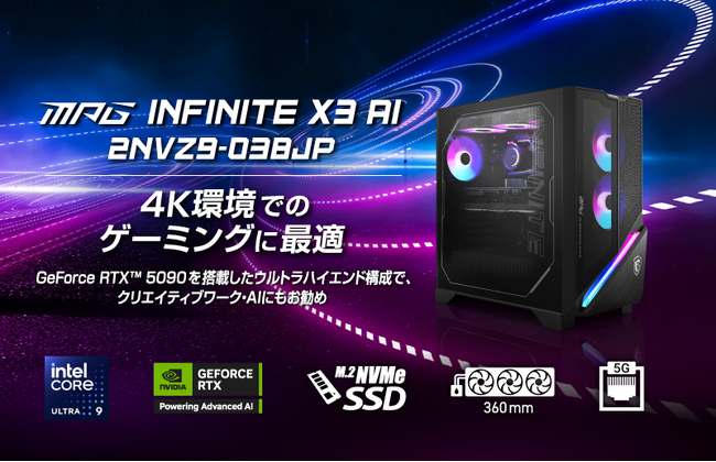 GeForce RTX(TM) 5090搭載のウルトラハイエンドモデル 360mm水冷式クーラーにエアフローに優れた筐体を採用 「MPG Infinite X3 AI 2NVZ9-038JP」発売