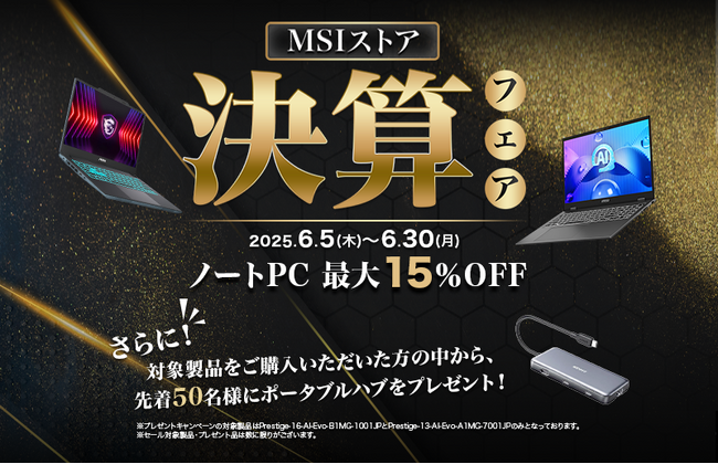 プレスリリース「ゲーミングノートPCや高性能ビジネスノートPCが最大15%OFF！『MSIストア 決算フェア』開催対象製品の購入の方先着50名様にポータブルハブをプレゼント！！」のイメージ画像