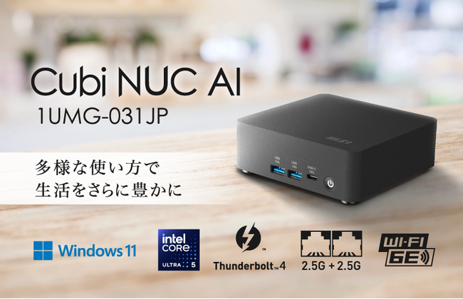 ビジネスを加速させる手のひらサイズのAI対応ミニPC 高性能・環境配慮を両立したサステナブルモデル 「Cubi NUC AI 1UMG-031JP」発売