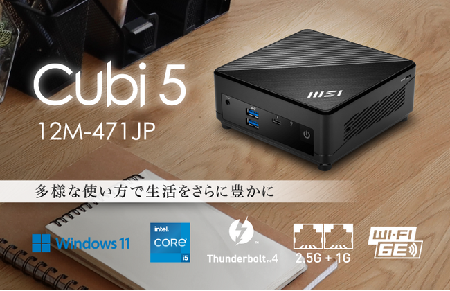ビジネス＆ホームユース向けミニPC「Cubi 5 12M」シリーズ VESAマウント・電源スイッチ延長ケーブルで設置自由度アップ 「Cubi 5 12M-471JP / 470JP」発売
