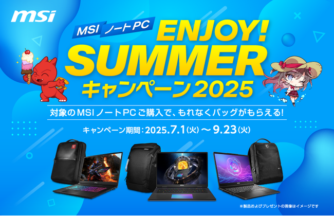 対象のMSIノートPC製品の購入で豪華特典がもらえる、キャンペーンを開催『MSIノートPC ENJOY！SUMMERキャンペーン2025』