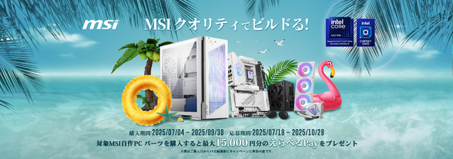 「MSIクオリティでビルドる！キャンペーン」を開催　MSI 最新カスタムPCパーツ製品を購入して、最大15,000円分のえらべるPay(R)をゲットしよう！