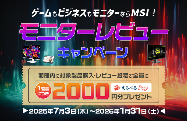 MSIのモニター全製品が対象！ 購入してレビューすると1製品につき2,000円分のえらべるPay(R) が貰える 『モニターレビューキャンペーン』がスタート