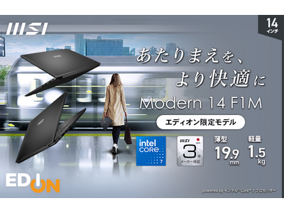 ３年保証とオフィス付きで「選んで安心・使って満足」エディオン限定ビジネスノートPC「Modern-14-F1MG-5148JP」を2025年7月下旬より順次販売開始
