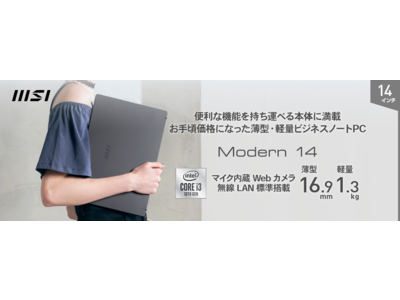 7万円以下のリーズナブルなテレワーク最適モデル 薄型・軽量ビジネス・クリエイターノートPC Amazon限定販売モデル「Modern-14-B10MW-275JP」発売