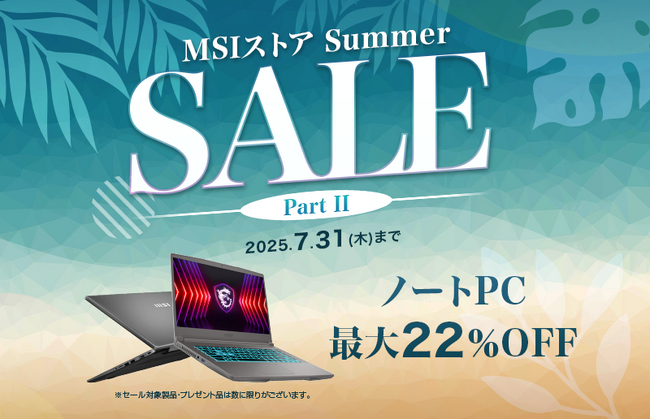 ゲーミングノートPCや高性能ビジネスノートPCが最大22%OFF！『MSIストア Summer Sale Part II』開催