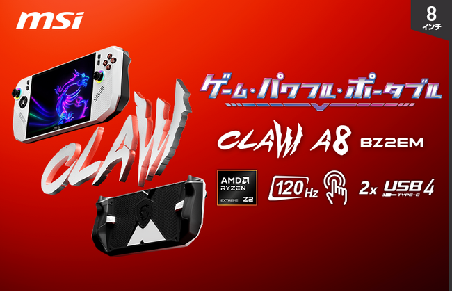 大人気「Claw」シリーズに「AMD Ryzen(TM) Z2 Extreme」搭載モデルが誕生！ 8インチポータブルゲーミングPC「Claw A8 BZ2EM」日本国内向けモデル発売決定！！