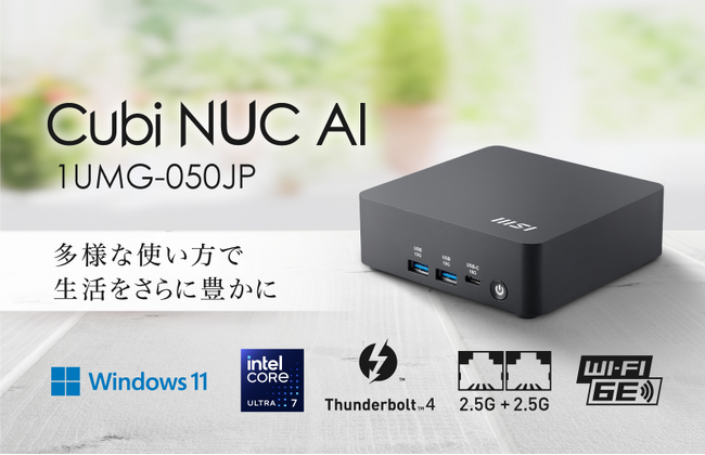 業務効率とAI活用を両立する手のひらサイズの高性能ミニPC セキュリティ・拡張性・環境配慮を備えた次世代ビジネスモデル 「Cubi NUC AI 1UMG-050JP」発売