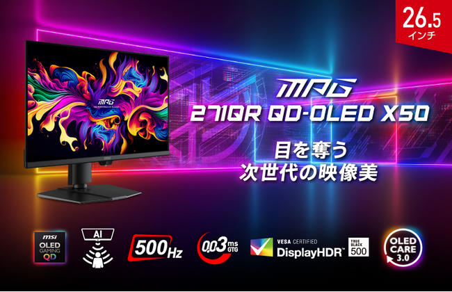 MSI初のQD-OLED 500Hz × NPUベースのAIセンサー搭載 DisplayHDR True Black 500認証取得 「MPG 271QR QD-OLED X50」発売