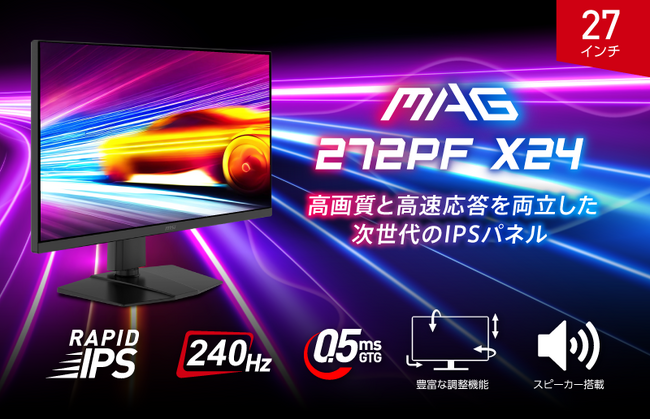 240Hz・0.5ms対応のRAPID IPSパネルに高性能スタンド搭載 スピーカー搭載でゲームとの高い親和性も確保したゲーミングモニター 「MAG 272PF X24」発売