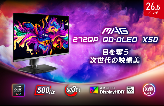 圧倒的な性能を誇る500Hz × QD-OLEDパネル搭載ゲーミングモニター DisplayHDR True Black 500認証取得 「MAG 272QP QD-OLED X50」発売