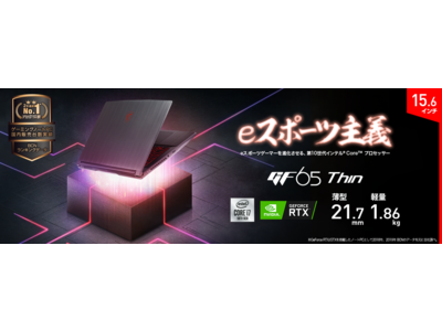 第10世代インテル(R)Core(TM)i7プロセッサー、GeForce RTX(TM)2060搭載 薄型・軽量でリフレッシュレート144Hz液晶パネル採用 「GF65-10SER-257JP」発売