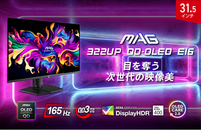 有機EL × 量子ドットパネル採用で次世代の映像美を体感 4K UHD / 160Hz / 0.03msの高いゲーミング性能 「MAG 322UP QD-OLED E16」発売